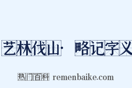 艺林伐山·略记字义是什么意思的图片